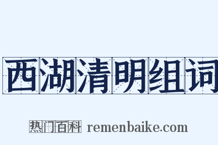 西湖清明组词是什么意思的图片